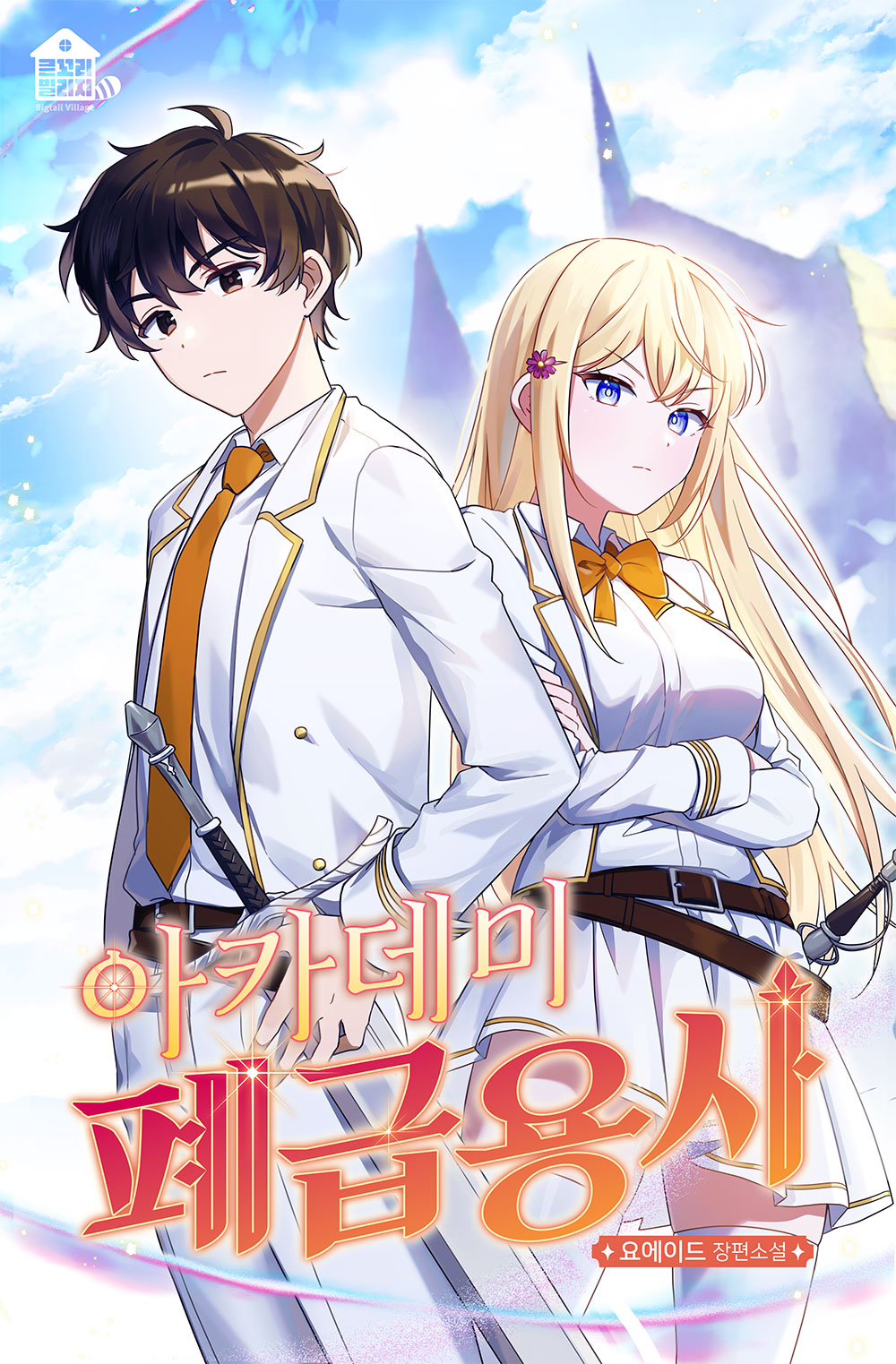 아카데미 폐급용사_표지.jpg